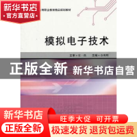 正版 模拟电子技术 佘明辉主编 哈尔滨工程大学出版社 9787811337