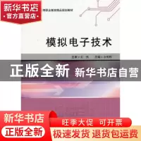 正版 模拟电子技术 佘明辉主编 哈尔滨工程大学出版社 9787811337