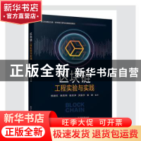 正版 区块链工程实验与实践(新工科建设之路区块链工程与应用规划