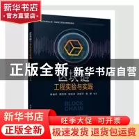 正版 区块链工程实验与实践(新工科建设之路区块链工程与应用规划