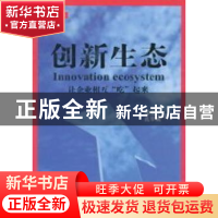 正版 创新生态:让企业相互“吃”起来 张爱平,孔华威著 上海科