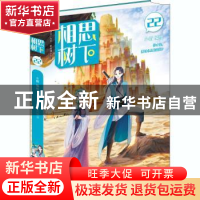 正版 相思树下(22)/萌爱爆笑系列/漫工厂丛书 编者:小新|责编:胡