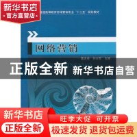 正版 网络营销 魏兆连,刘占军主编 机械工业出版社 978711