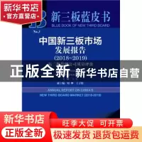 正版 中国新三板市场发展报告:2018-2019:2018-2019:新三板挂牌公