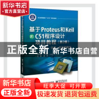 正版 基于Proteus和Keil的C51程序设计项目教程:理论、仿真、实践