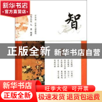 正版 智 陈杰思,毛勇编著 中华书局 9787101080216