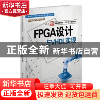 正版 FPGA设计与VHDL实现(普通高等教育十三五规划教材)/英特尔FP
