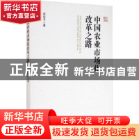 正版 中国农业市场化改革之路 武拉平 经济管理出版社 9787509674