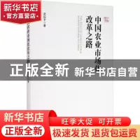 正版 中国农业市场化改革之路 武拉平 经济管理出版社 9787509674