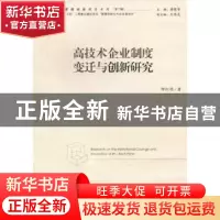 正版 高技术企业制度变迁与创新研究 邴红艳著 经济管理出版社