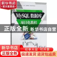 正版 MySQL数据库项目化教程 郑小蓉,段萍,谢先伟,王海洋,廖