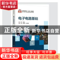 正版 电子电路基础(电工电子基础课程规划教材普通高等教育十三五