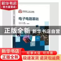 正版 电子电路基础(电工电子基础课程规划教材普通高等教育十三五