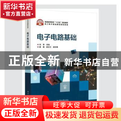 正版 电子电路基础(电工电子基础课程规划教材普通高等教育十三五
