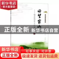 正版 回望家山:福鼎物质文化遗产 冯文喜主编 海峡文艺出版社 97