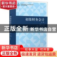 正版 初级财务会计 编者:王莉萍|责编:王斯龙 立信会计出版社 978