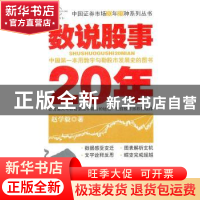 正版 数说股事20年 赵学毅著 企业管理出版社 978780255705