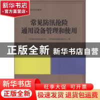 正版 常见防汛抢险通用设备管理和使用 江苏省防汛防旱抢险中心