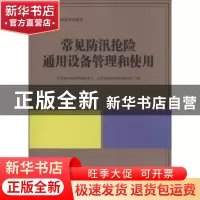 正版 常见防汛抢险通用设备管理和使用 江苏省防汛防旱抢险中心