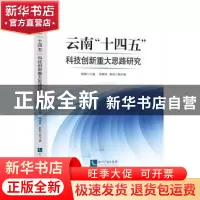 正版 云南“十四五”科技创新重大思路研究 编者:路娜|责编:张利