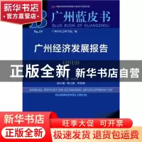 正版 广州经济发展报告:2019:2019 张跃国 社会科学文献出版社 97