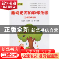 正版 趣味无穷的数学乐园:小学四年级 杨传冈 电子工业出版社 978