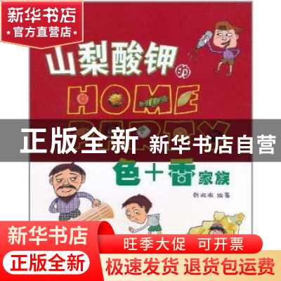 正版 山梨酸钾的Home Party(全2册) 韩微微编著 哈尔滨出版社 9