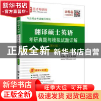 正版 翻译硕士英语考研真题与模拟试题详解 圣才考研网主编 中国