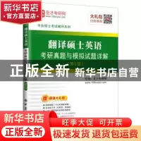 正版 翻译硕士英语考研真题与模拟试题详解 圣才考研网主编 中国