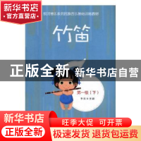 正版 竹笛:第一级(全2册) 李乐主编 中国文联出版社 9787519037