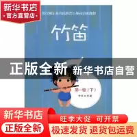 正版 竹笛:第一级(全2册) 李乐主编 中国文联出版社 9787519037
