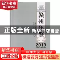 正版 赣州年鉴(2019) 《赣州年鉴》编辑委员会,赣州市地方志办