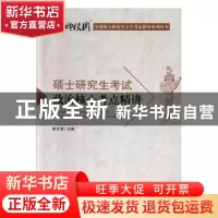 正版 硕士研究生考试政治核心考点精讲 郭昭昭主编 合肥工业大学