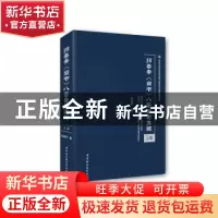 正版 归善斋《尚书》八誓章句集解 尤韶华 中国社会科学出版社 97