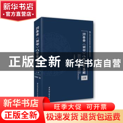 正版 归善斋《尚书》八誓章句集解 尤韶华 中国社会科学出版社 97