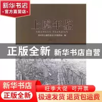 正版 上虞年鉴:2016 绍兴市上虞区史志工作委员会编 线装书局 978