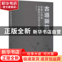 正版 古道新韵:南粤古驿道水墨图式表现与研究 编者:张彦|责编: