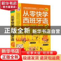 正版 从零快学西班牙语:一本通 [西]卡洛斯·皮莱斯·冈萨雷斯,王心