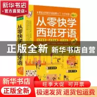 正版 从零快学西班牙语:一本通 [西]卡洛斯·皮莱斯·冈萨雷斯,王心
