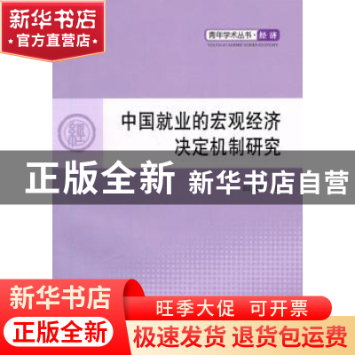正版 中国就业的宏观经济决定机制研究 田成诗著 人民出版社 9787