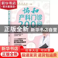 正版 协和产科门诊200问 马良坤 电子工业出版社 9787121402944