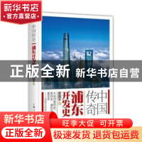 正版 中国传奇:浦东开发史 谢国平著 上海人民出版社 9787208144