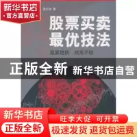 正版 股票买卖最优技法:赢家绝技 战无不胜 吴行达著 地震出版社