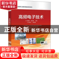 正版 高频电子技术/高等职业院校精品教材系列 张海燕,陈宗梅 电
