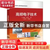 正版 高频电子技术/高等职业院校精品教材系列 张海燕,陈宗梅 电