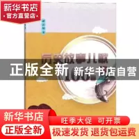 正版 历史故事儿歌100首 郝法翔著 江苏大学出版社 9787568410809