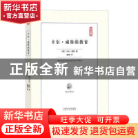 正版 卡尔·威特的教育 (德)卡尔·威特著 太白文艺出版社 97875513