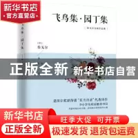 正版 飞鸟集·园丁集 (印)泰戈尔 江苏人民出版社 9787214253163