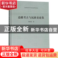 正版 边疆考古与民族史论集 郑君雷著 科学出版社 9787030508034