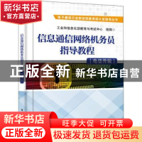 正版 信息通信网络机务员指导教程(电信传输) 工业和信息化部教